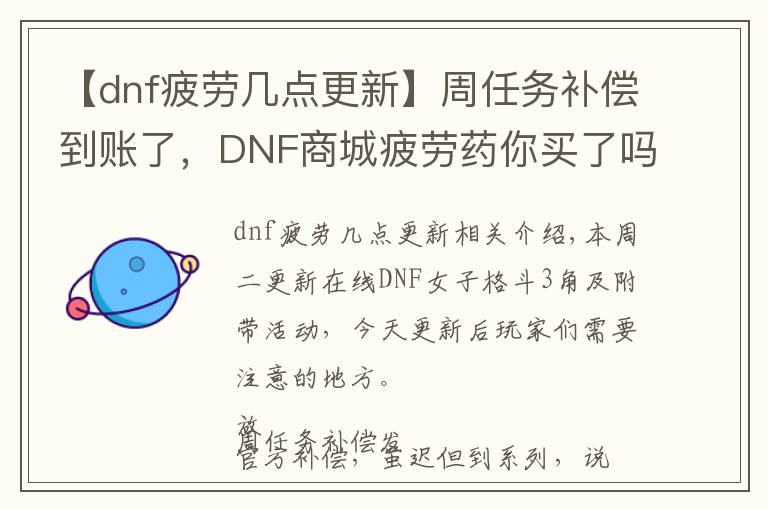 【dnf疲劳几点更新】周任务补偿到账了，DNF商城疲劳药你买了吗？