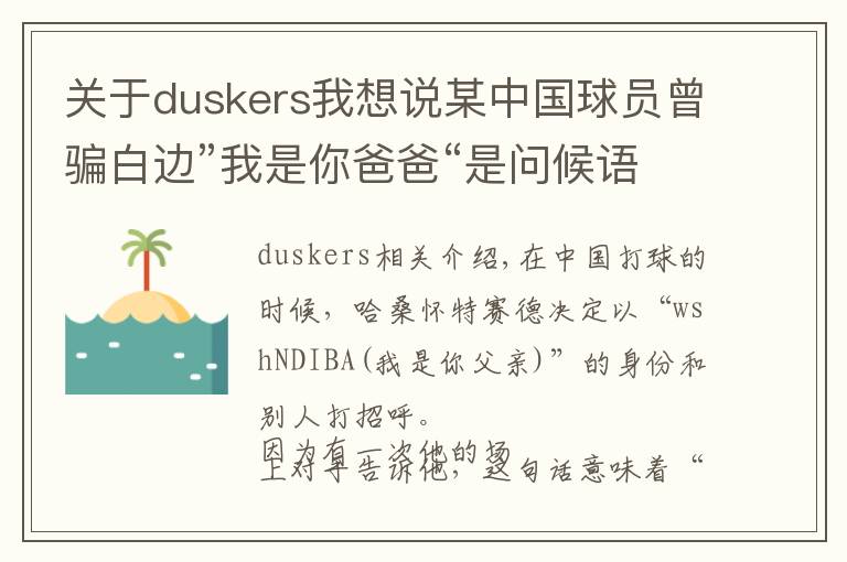关于duskers我想说某中国球员曾骗白边”我是你爸爸“是问候语;你也这么干过吗?