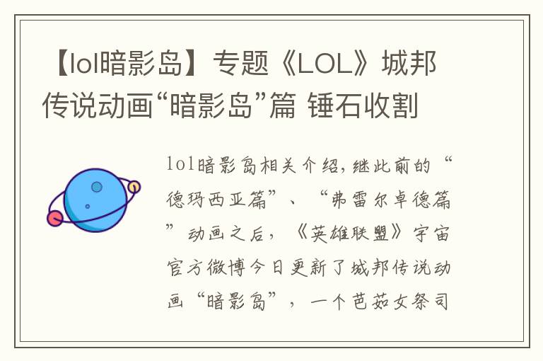 【lol暗影岛】专题《LOL》城邦传说动画“暗影岛”篇 锤石收割凡人灵魂