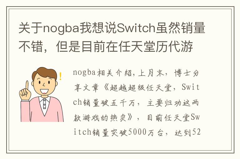 关于nogba我想说Switch虽然销量不错,但是目前在任天堂历代游戏机中只排第七