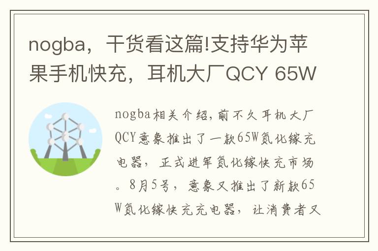 nogba,干货看这篇!支持华为苹果手机快充,耳机大厂QCY 65W 2C1A氮化镓快充拆解