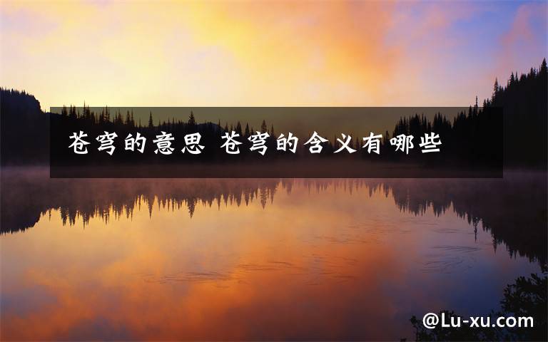 苍穹的意思 苍穹的含义有哪些