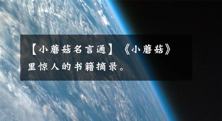 【小蘑菇名言通】《小蘑菇》里惊人的书籍摘录。