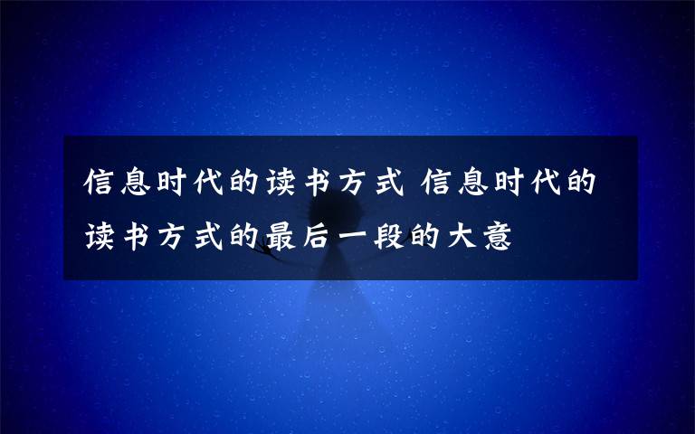 信息时代的读书方式 信息时代的读书方式的最后一段的大意