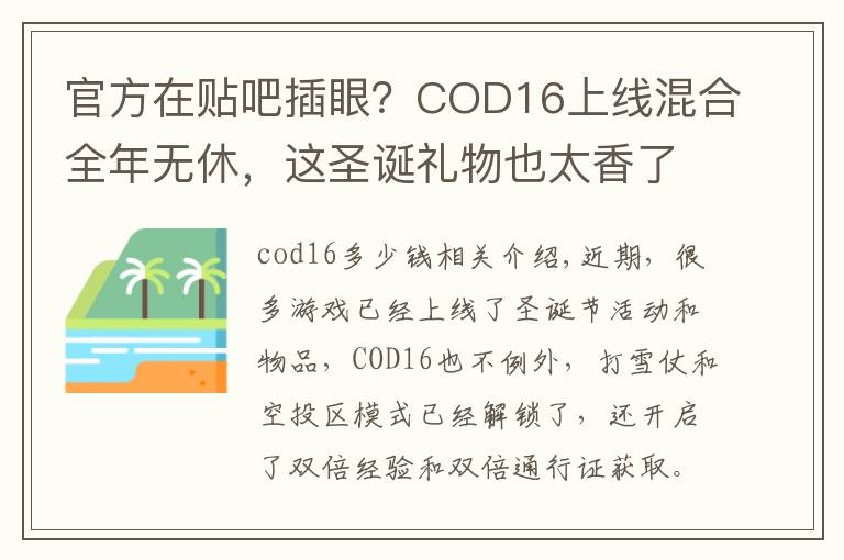 官方在贴吧插眼?COD16上线混合全年无休,这圣诞礼物也太香了
