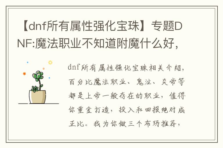 【dnf所有属性强化宝珠】专题DNF:魔法职业不知道附魔什么好,你要的这里都有