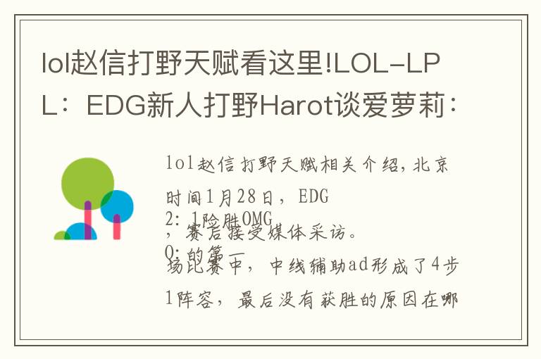 lol赵信打野天赋看这里!LOL-LPL:EDG新人打野Harot谈爱萝莉:赵信打野单挑强