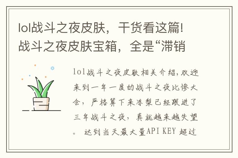 lol战斗之夜皮肤,干货看这篇!战斗之夜皮肤宝箱,全是“滞销”皮肤,浪费玩家时间