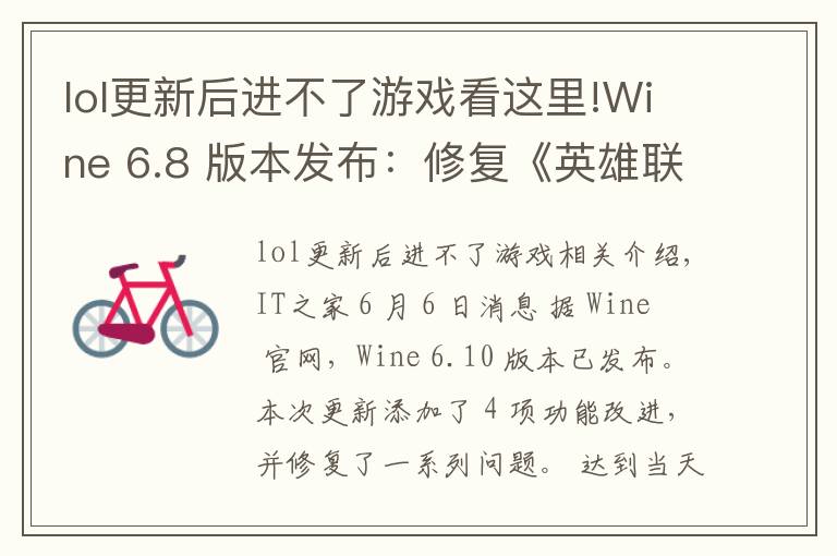 lol更新后进不了游戏看这里!Wine 6.8 版本发布:修复《英雄联盟》、《GTA4》等游戏崩溃问题