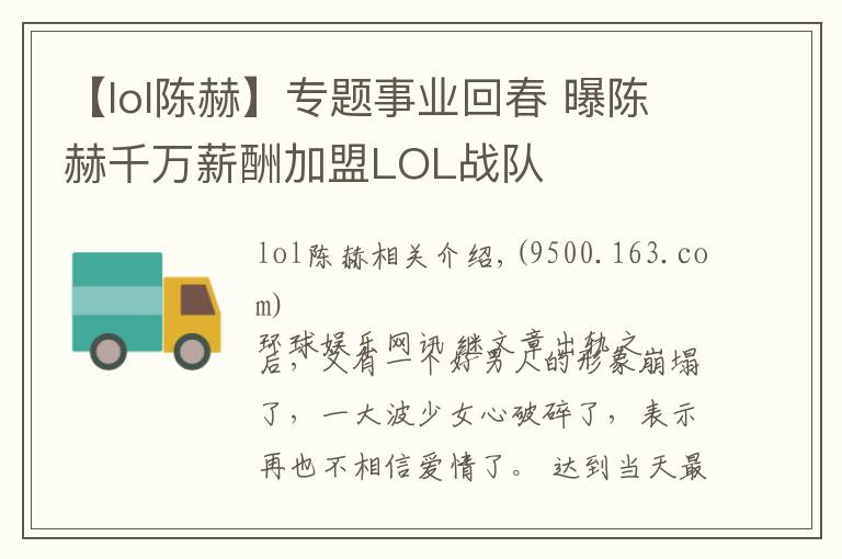 【lol陈赫】专题事业回春 曝陈赫千万薪酬加盟LOL战队