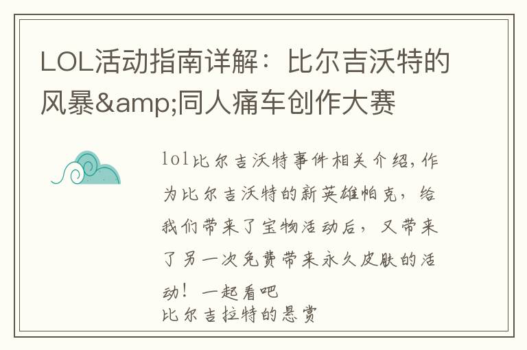 LOL活动指南详解:比尔吉沃特的风暴&同人痛车创作大赛