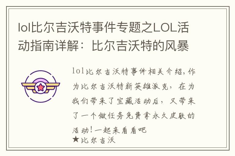 lol比尔吉沃特事件专题之LOL活动指南详解:比尔吉沃特的风暴&同人痛车创作大赛