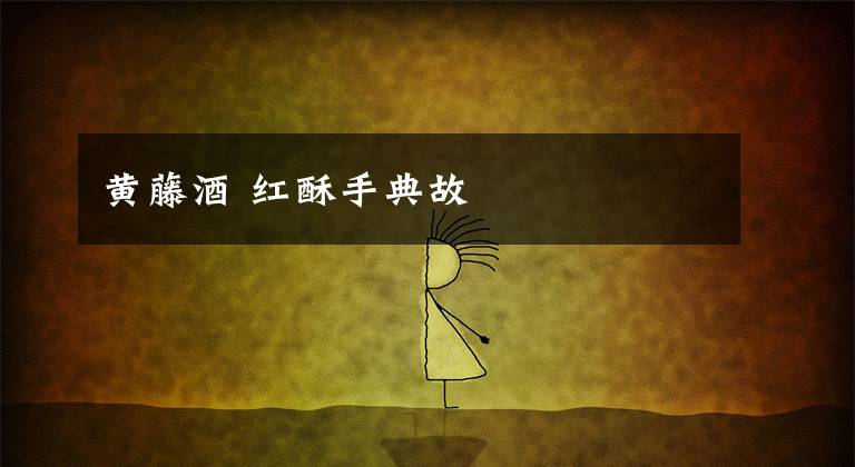 黄藤酒 红酥手典故