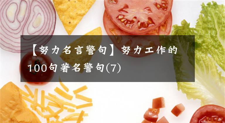 【努力名言警句】努力工作的100句著名警句(7)