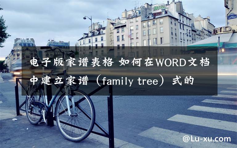 电子版家谱表格 如何在WORD文档中建立家谱(family tree)式的表格?