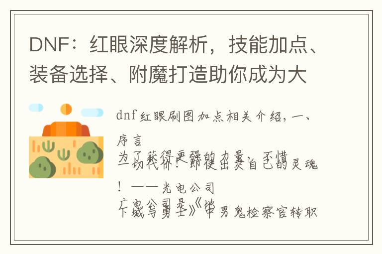 DNF：红眼深度解析，技能加点、装备选择、附魔打造助你成为大佬