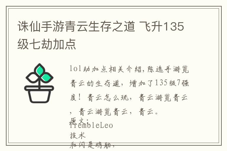 诛仙手游青云生存之道 飞升135级七劫加点