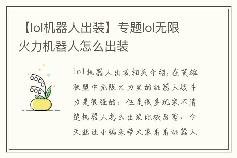 【lol机器人出装】专题lol无限火力机器人怎么出装