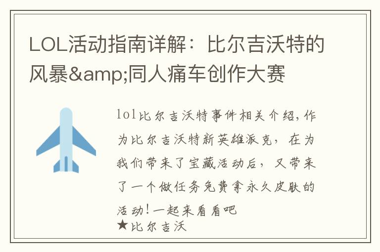 LOL活动指南详解:比尔吉沃特的风暴&同人痛车创作大赛
