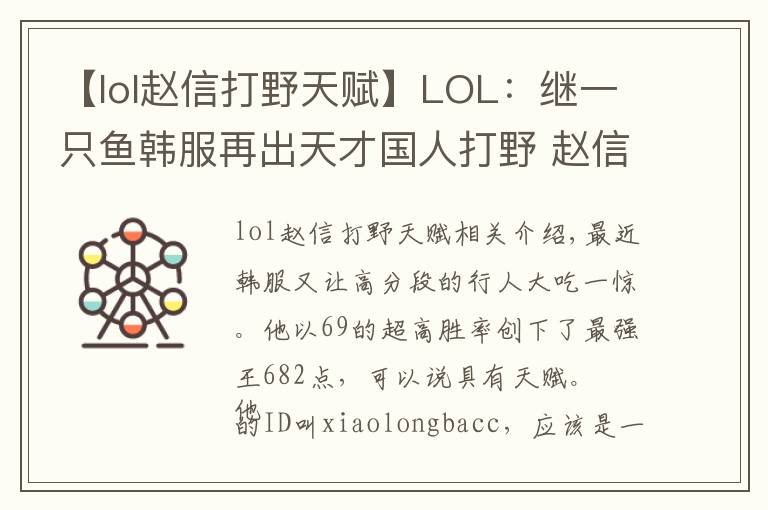 【lol赵信打野天赋】LOL:继一只鱼韩服再出天才国人打野 赵信78胜率都是PDD给教的?