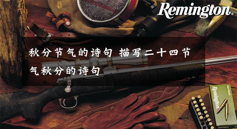 秋分节气的诗句 描写二十四节气秋分的诗句