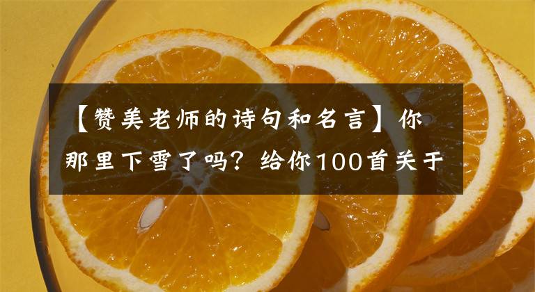 【赞美老师的诗句和名言】你那里下雪了吗?给你100首关于眼睛的诗