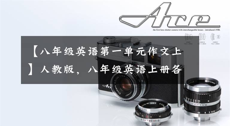 【八年级英语第一单元作文上】人教版，八年级英语上册各单元优秀作文范文！