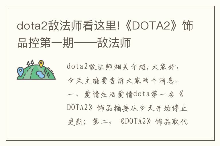 dota2敌法师看这里!《DOTA2》饰品控第一期——敌法师