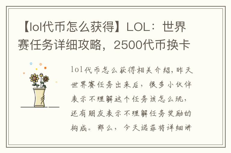 【lol代币怎么获得】LOL:世界赛任务详细攻略,2500代币换卡莎稀有新皮肤!