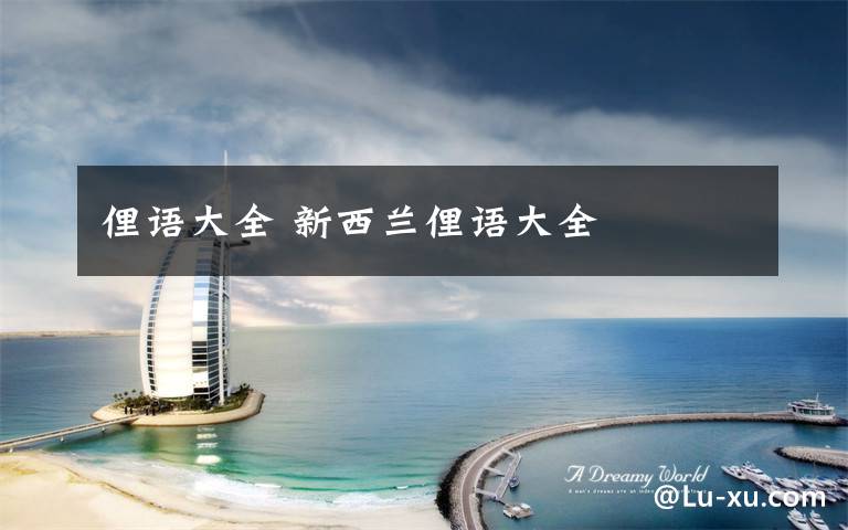 俚语大全 新西兰俚语大全