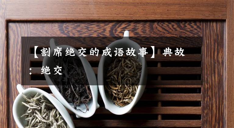 【割席绝交的成语故事】典故:绝交