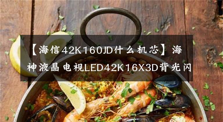 【海信42K160JD什么机芯】海神液晶电视LED42K16X3D背光闪光灯问题