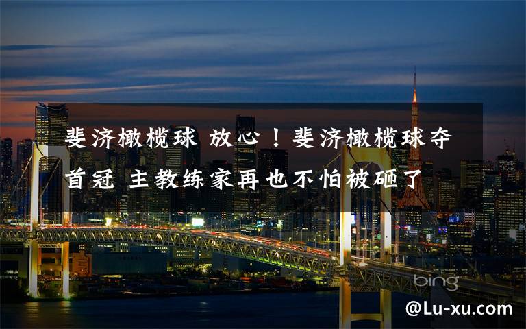 斐济橄榄球 放心！斐济橄榄球夺首冠 主教练家再也不怕被砸了