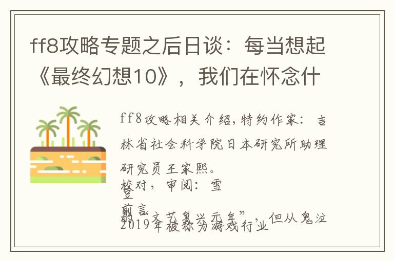 ff8攻略专题之后日谈：每当想起《最终幻想10》，我们在怀念什么？