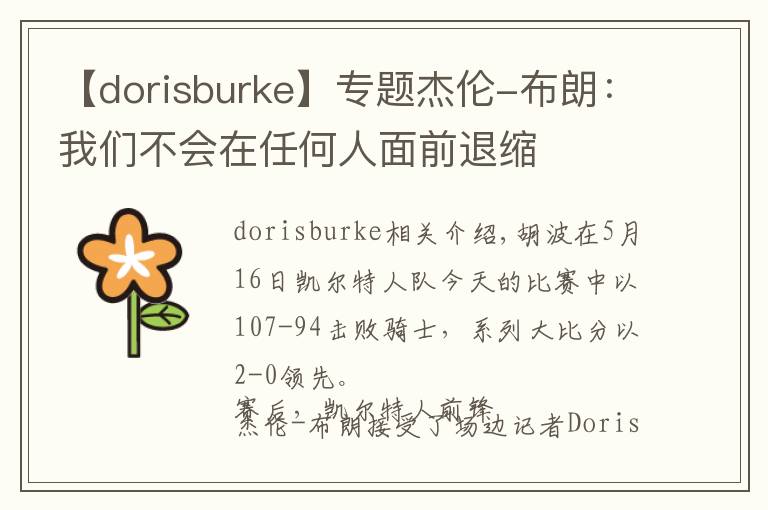 【dorisburke】专题杰伦-布朗:我们不会在任何人面前退缩
