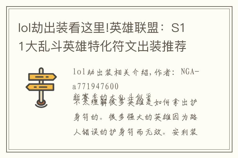 lol劫出装看这里!英雄联盟:S11大乱斗英雄特化符文出装推荐