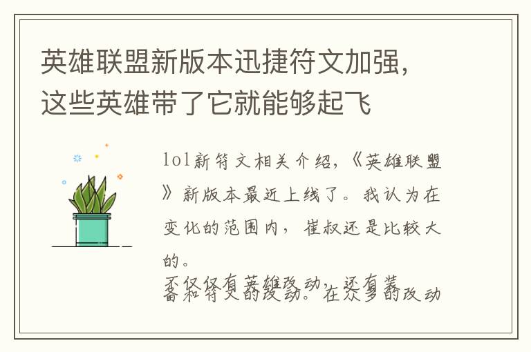 英雄联盟新版本迅捷符文加强，这些英雄带了它就能够起飞