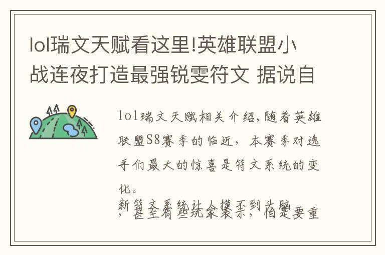 lol瑞文天赋看这里!英雄联盟小战连夜打造最强锐雯符文 据说自带3000经济?