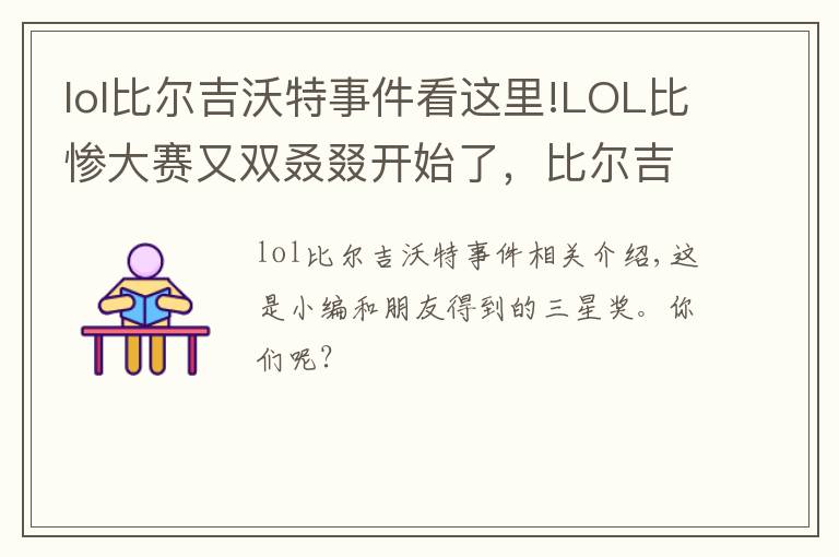 lol比尔吉沃特事件看这里!LOL比惨大赛又双叒叕开始了,比尔吉沃特宝藏