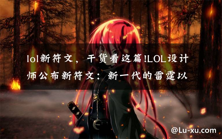 lol新符文，干货看这篇!LOL设计师公布新符文：新一代的雷霆以及风骑曝光！