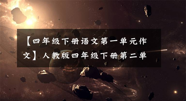 【四年级下册语文第一单元作文】人教版四年级下册第二单元习作:我的奇思妙想