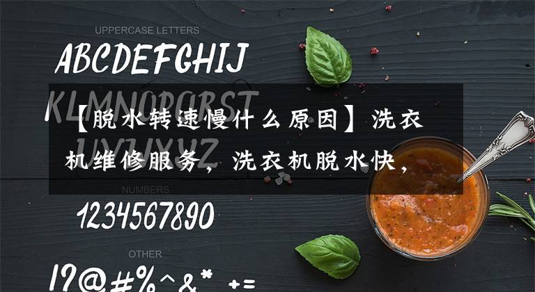 【脱水转速慢什么原因】洗衣机维修服务，洗衣机脱水快，不能忽视