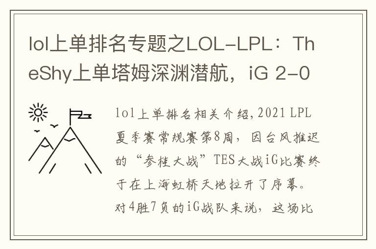 lol上单排名专题之LOL-LPL：TheShy上单塔姆深渊潜航，iG 2-0击败TES赢下忍界大战