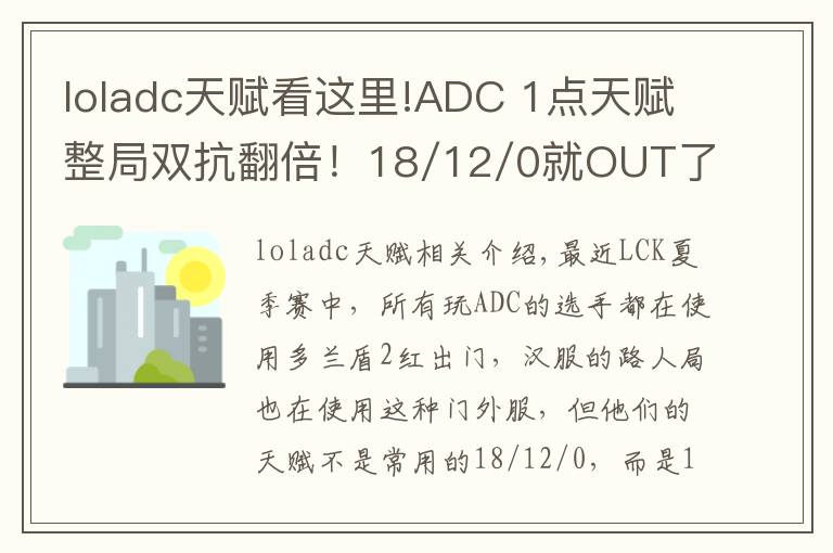 loladc天赋看这里!ADC 1点天赋整局双抗翻倍!18/12/0就OUT了!