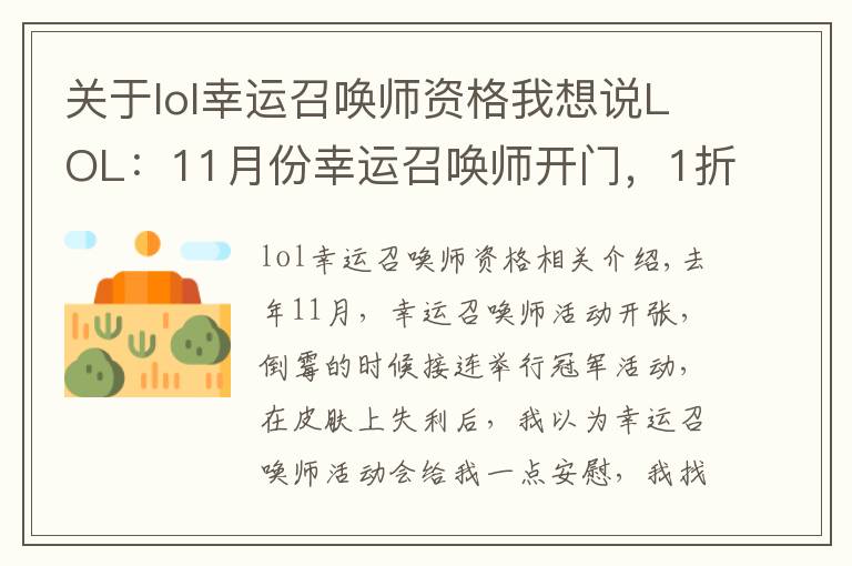 关于lol幸运召唤师资格我想说LOL:11月份幸运召唤师开门,1折入手皮肤的机会你拿到了吗?