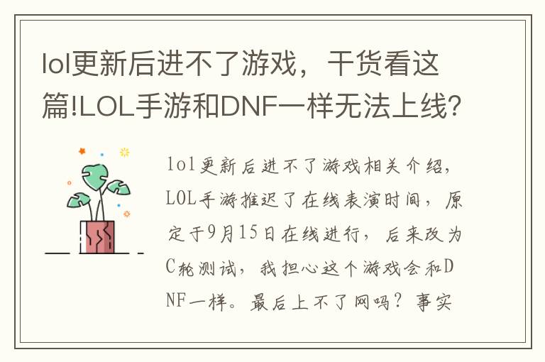 lol更新后进不了游戏,干货看这篇!LOL手游和DNF一样无法上线?玩家整理五点原因,主播都信了