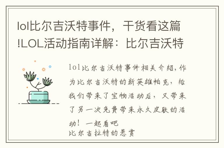 lol比尔吉沃特事件,干货看这篇!LOL活动指南详解:比尔吉沃特的风暴&同人痛车创作大赛