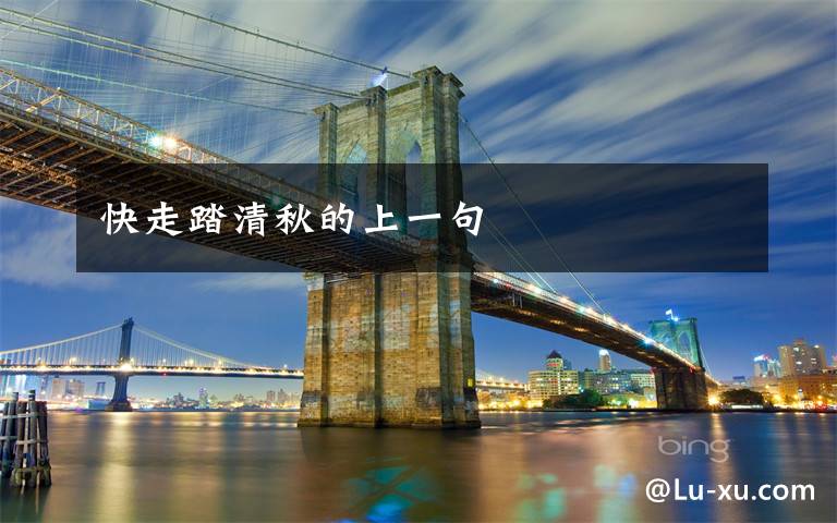 快走踏清秋的上一句