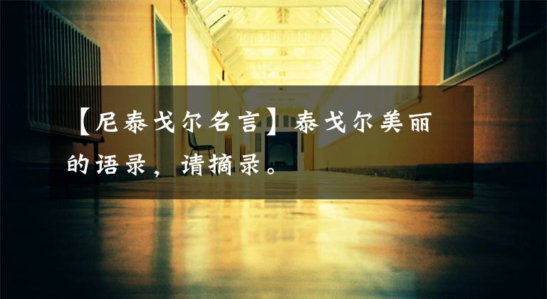 【尼泰戈尔名言】泰戈尔美丽的语录，请摘录。