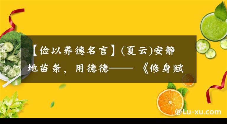 【俭以养德名言】(夏云)安静地苗条,用德德—— 《修身赋》手抄写(1)
